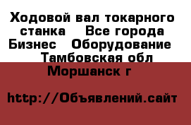 Ходовой вал токарного станка. - Все города Бизнес » Оборудование   . Тамбовская обл.,Моршанск г.